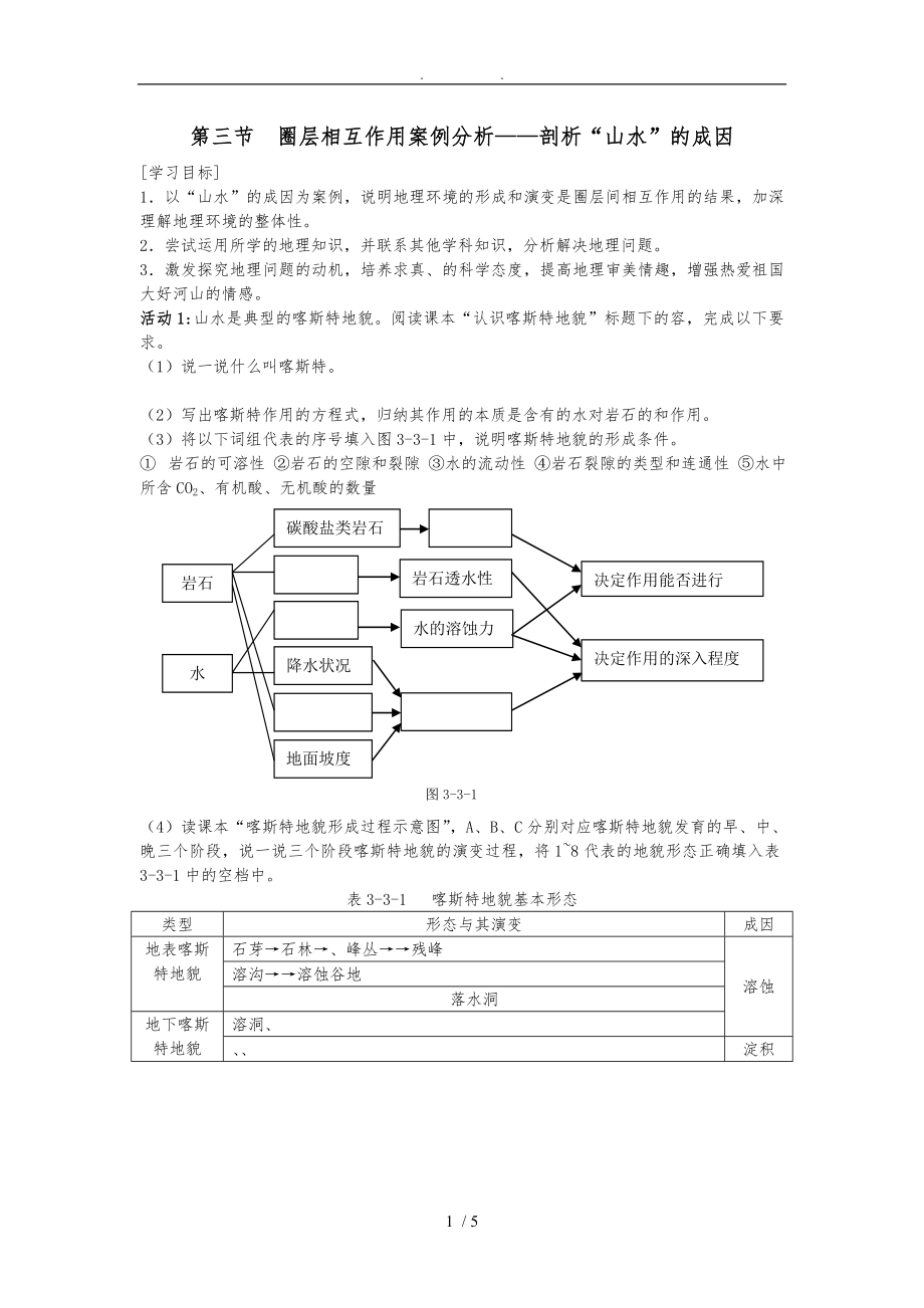 3.3《圈層相互作用案例分析》學(xué)案(魯教版必修一)_第1頁