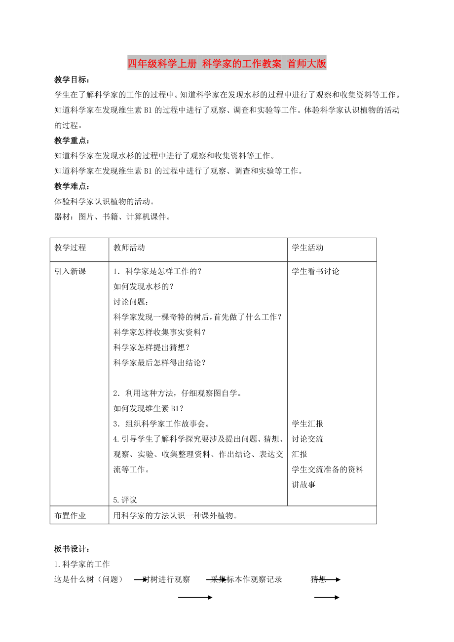 四年级科学上册 科学家的工作教案 首师大版_第1页