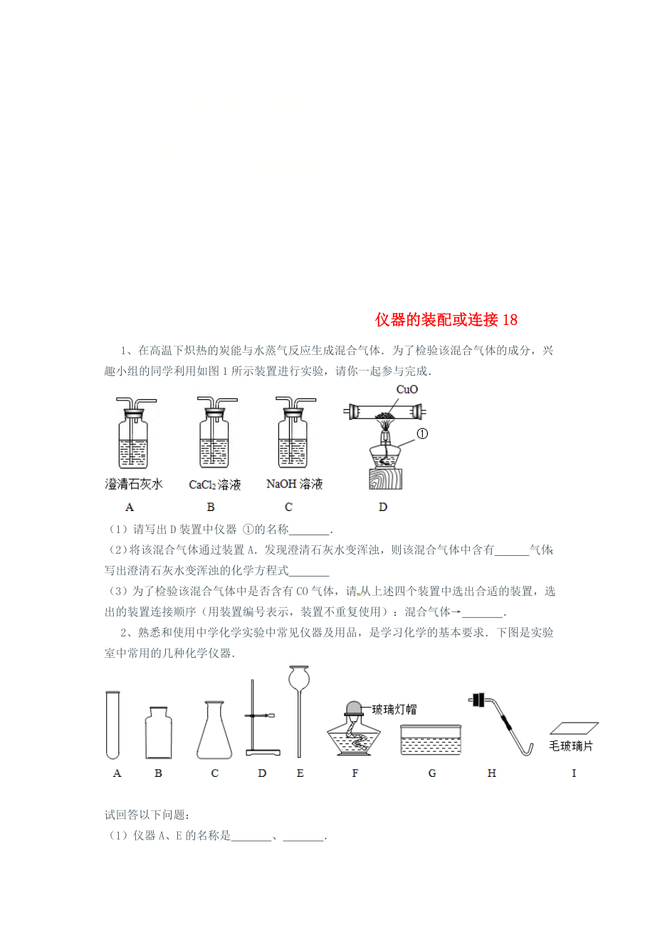 吉林省吉林市中考化学复习练习 仪器的装配或连接18（无答案） 新人教版（通用）_第1页