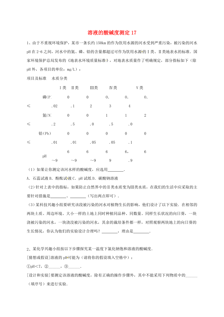 吉林省吉林市中考化学复习练习 溶液的酸碱度测定17（无答案） 新人教版（通用）_第1页