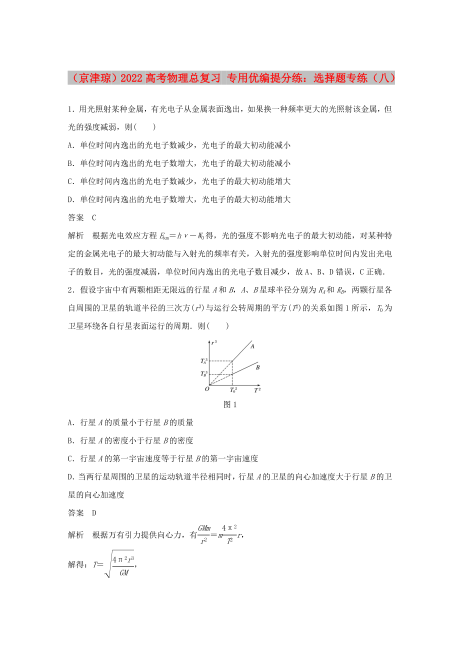 （京津瓊）2022高考物理總復習 專用優(yōu)編提分練：選擇題專練（八）_第1頁