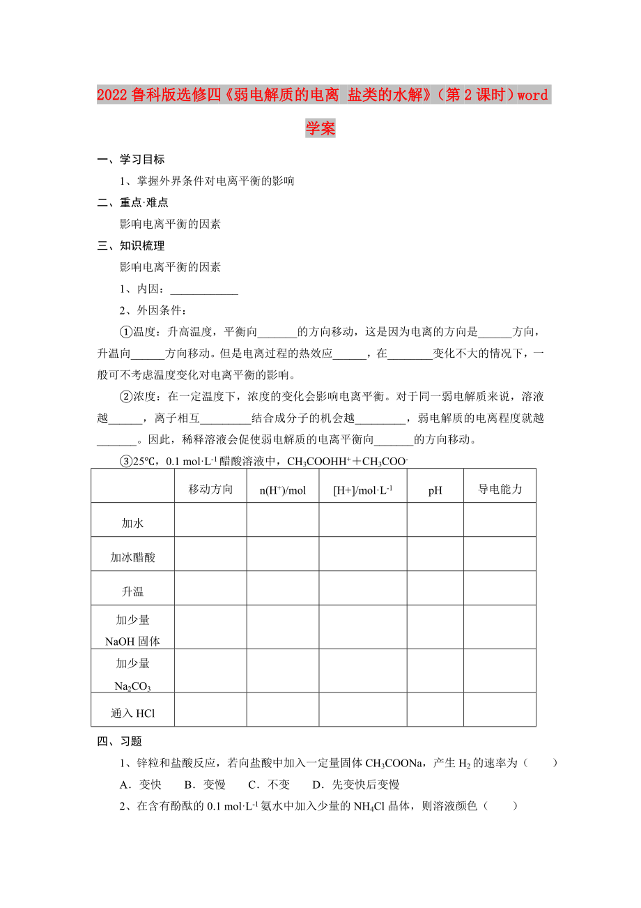 2022魯科版選修四《弱電解質(zhì)的電離 鹽類的水解》（第2課時）word學(xué)案_第1頁