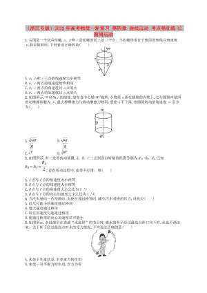 （浙江專版）2022年高考物理一輪復(fù)習(xí) 第四章 曲線運(yùn)動(dòng) 考點(diǎn)強(qiáng)化練12 圓周運(yùn)動(dòng)