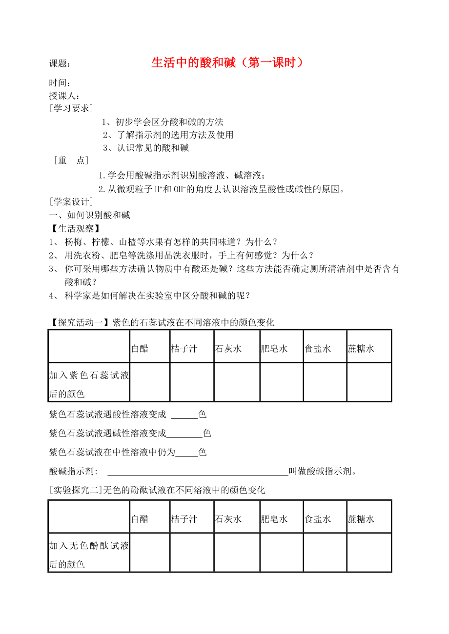 山東省膠南市隱珠中學(xué)九年級(jí)化學(xué) 《生活中的酸》教學(xué)案 人教新課標(biāo)版_第1頁