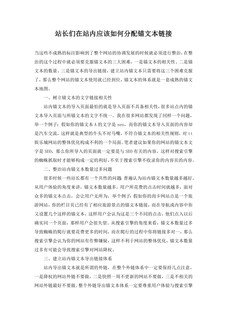 站长们在站内应该如何分配锚文本链接_第1页