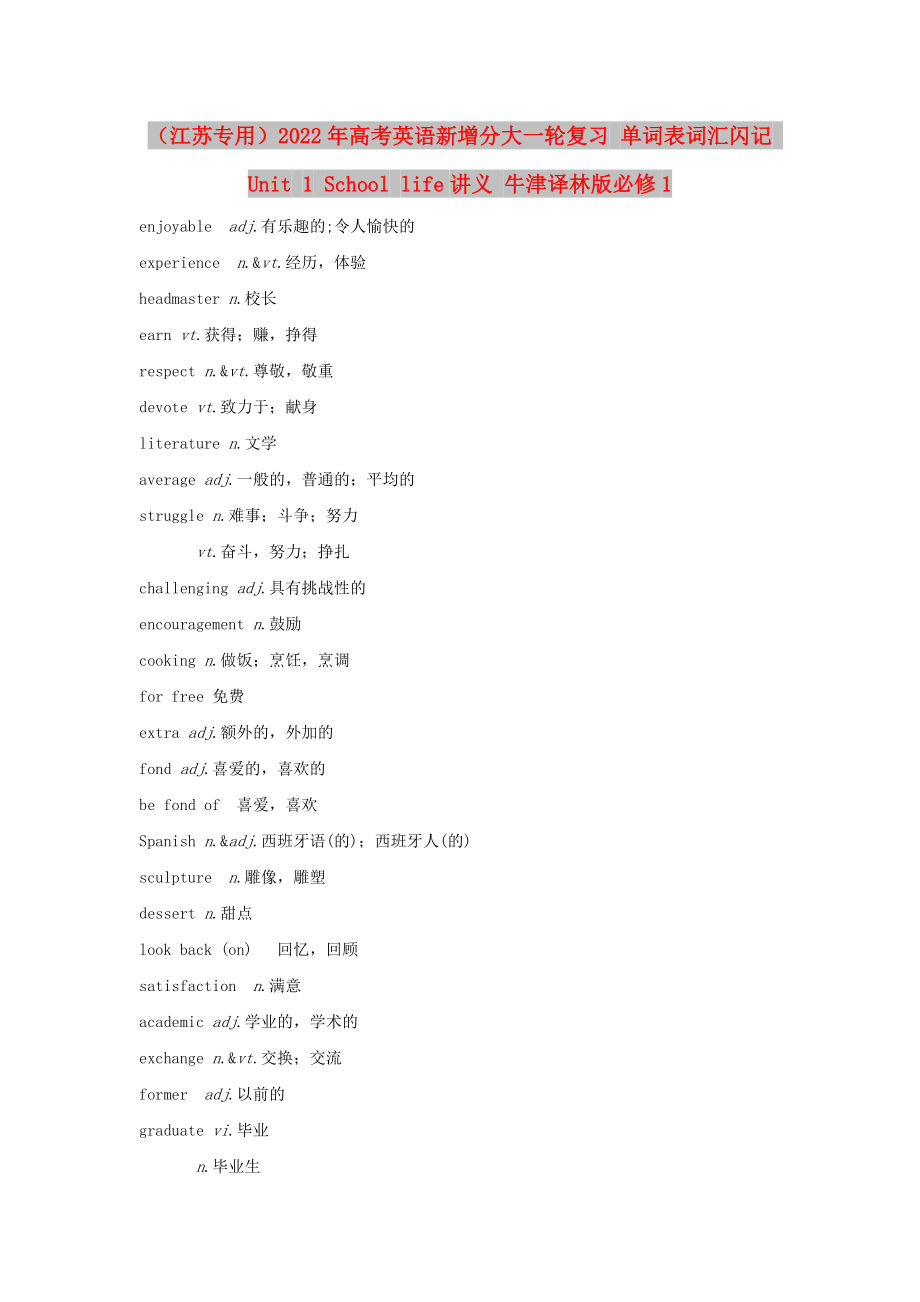 （江苏专用）2022年高考英语新增分大一轮复习 单词表词汇闪记 Unit 1 School life讲义 牛津译林版必修1_第1页