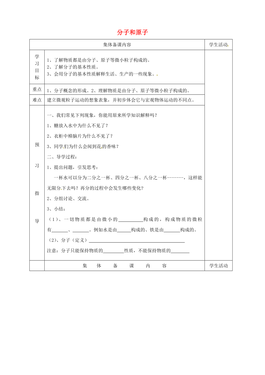 山東省利津縣第一實驗學(xué)校九年級化學(xué)上冊 第三單元 課題1 分子和原子導(dǎo)學(xué)案1（無答案）（新版）新人教版_第1頁