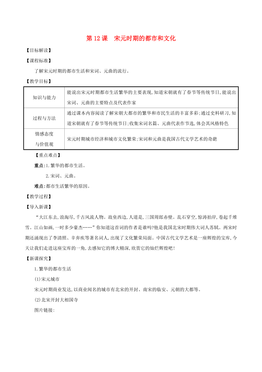 七年级历史下册 第二单元 辽宋夏金元时期：民族关系发展和社会变化 第12课 宋元时期的都市和文化教案 新人教版（通用）_第1页