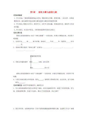 七年級(jí)歷史上冊(cè) 第7課 春秋五霸和戰(zhàn)國(guó)七雄學(xué)案（無(wú)答案） 北師大版