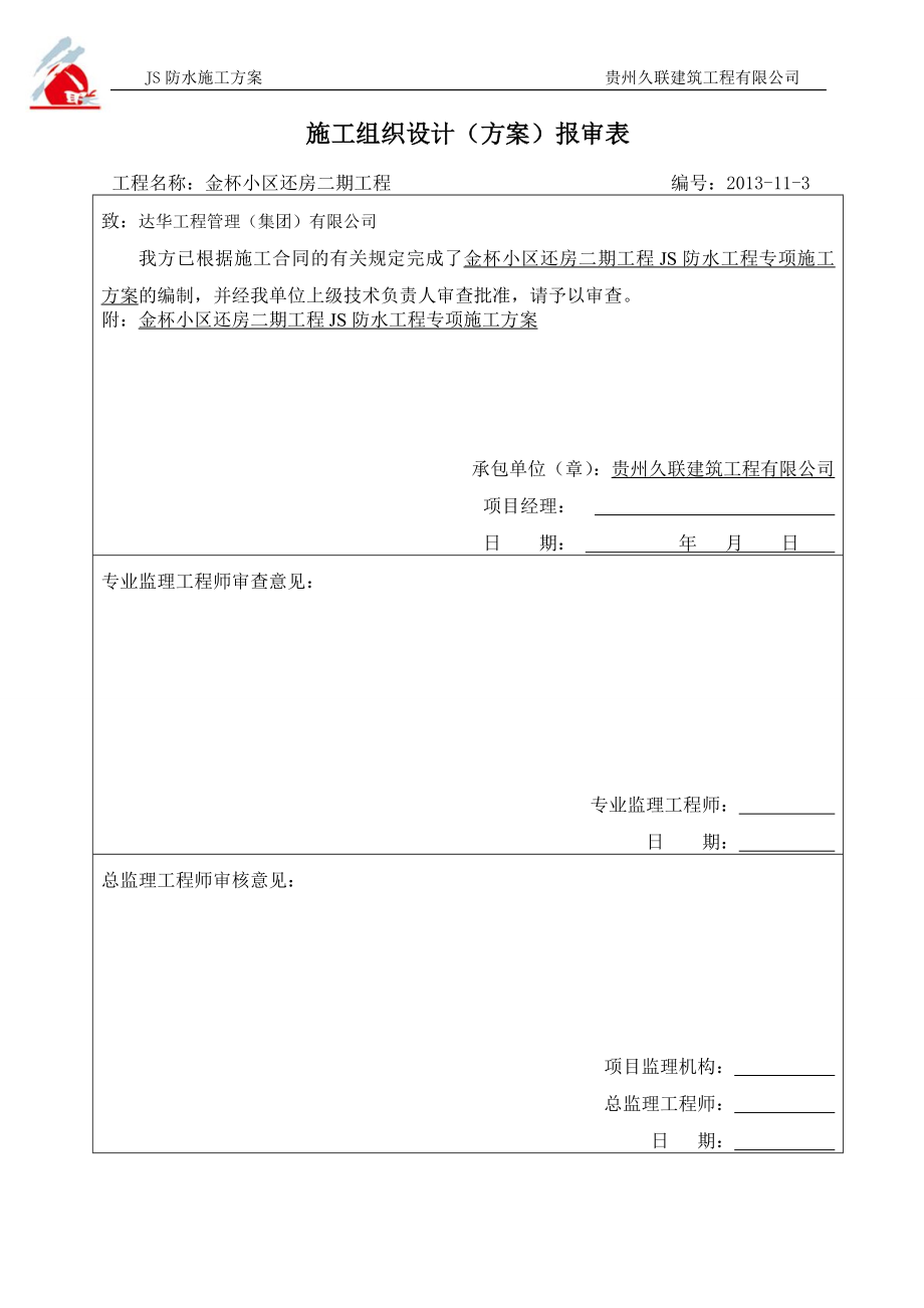 JS防水涂料施工方案.doc_第1页