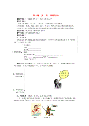 山東省新泰市汶城中學(xué)七年級(jí)歷史上冊(cè) 第4課 夏、商、西周的興亡學(xué)案（無答案） 新人教版