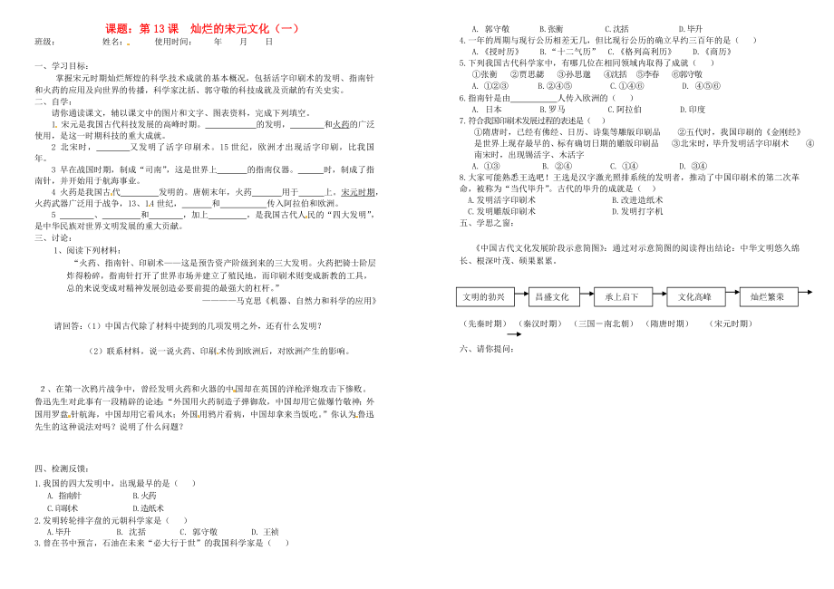 安徽省馬鞍山市第十一中學(xué)七年級歷史下冊 第13課 燦爛的宋元文化（一）學(xué)案（無答案） 新人教版_第1頁