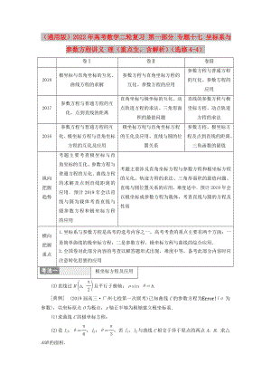 （通用版）2022年高考數(shù)學(xué)二輪復(fù)習(xí) 第一部分 專(zhuān)題十七 坐標(biāo)系與參數(shù)方程講義 理（重點(diǎn)生含解析）（選修4-4）