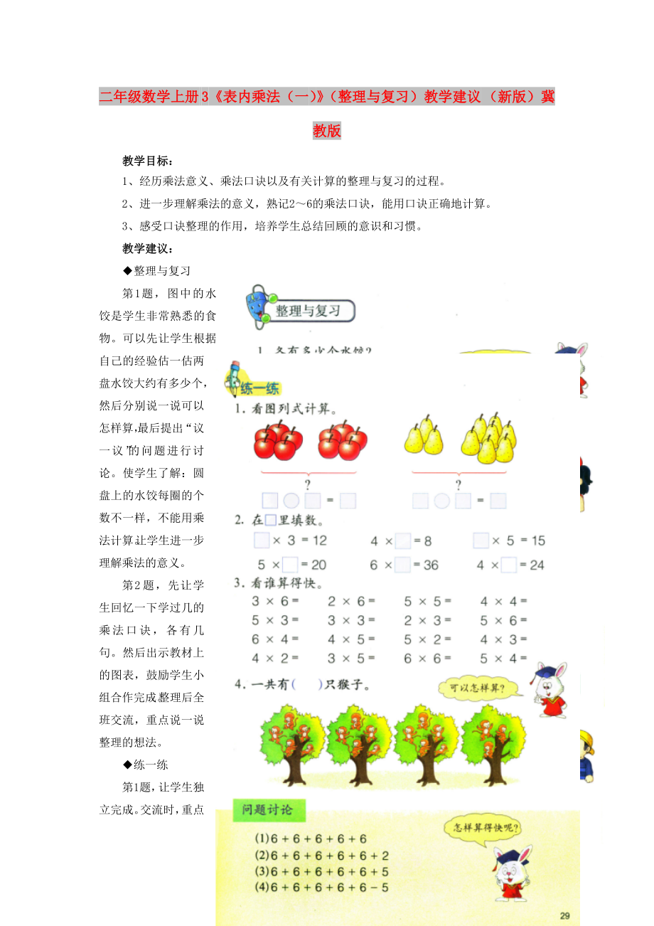 二年級(jí)數(shù)學(xué)上冊(cè) 3《表內(nèi)乘法（一）》（整理與復(fù)習(xí)）教學(xué)建議 （新版）冀教版_第1頁(yè)