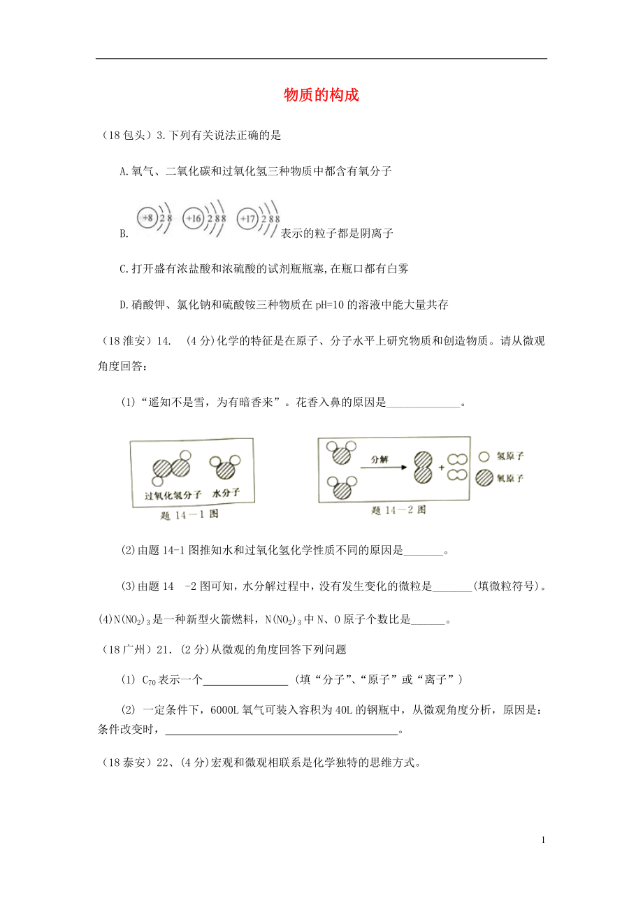 2018年中考化學(xué)真題分類匯編 1 物質(zhì)的構(gòu)成和變化 考點1 物質(zhì)的構(gòu)成 1宏觀現(xiàn)象微觀解釋 2復(fù)雜解釋 結(jié)合其他知識綜合（無答案）_第1頁