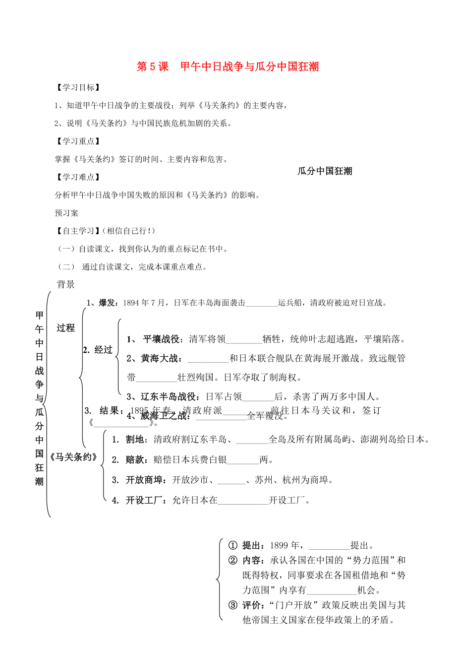 內(nèi)蒙古巴彥淖爾市烏拉特前旗八年級歷史上冊 第二單元 近代化的早期探索與民族危機的加劇 5 甲午中日戰(zhàn)爭與瓜分中國狂潮學(xué)案（無答案） 新人教版（通用）_第1頁