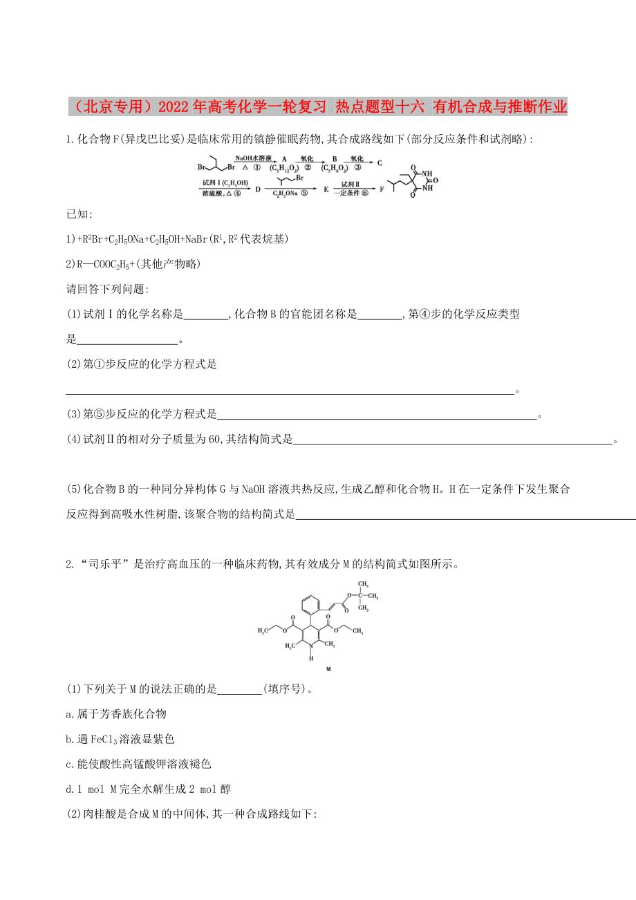 （北京專用）2022年高考化學(xué)一輪復(fù)習(xí) 熱點題型十六 有機合成與推斷作業(yè)_第1頁