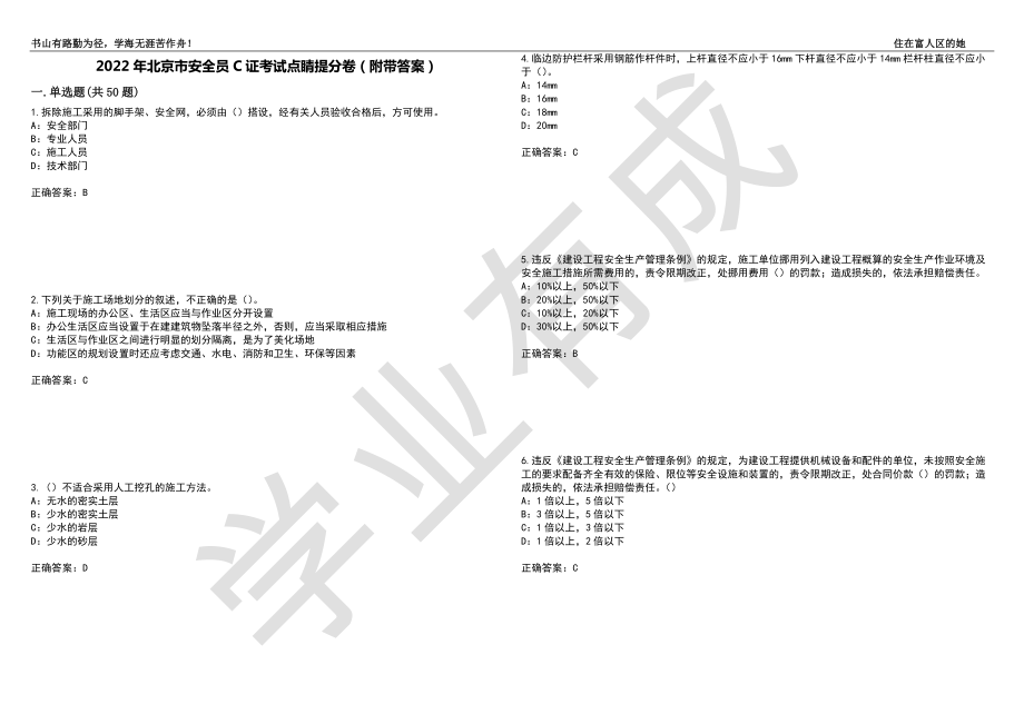 2022年北京市安全员C证考试点睛提分卷85（附带答案）_第1页