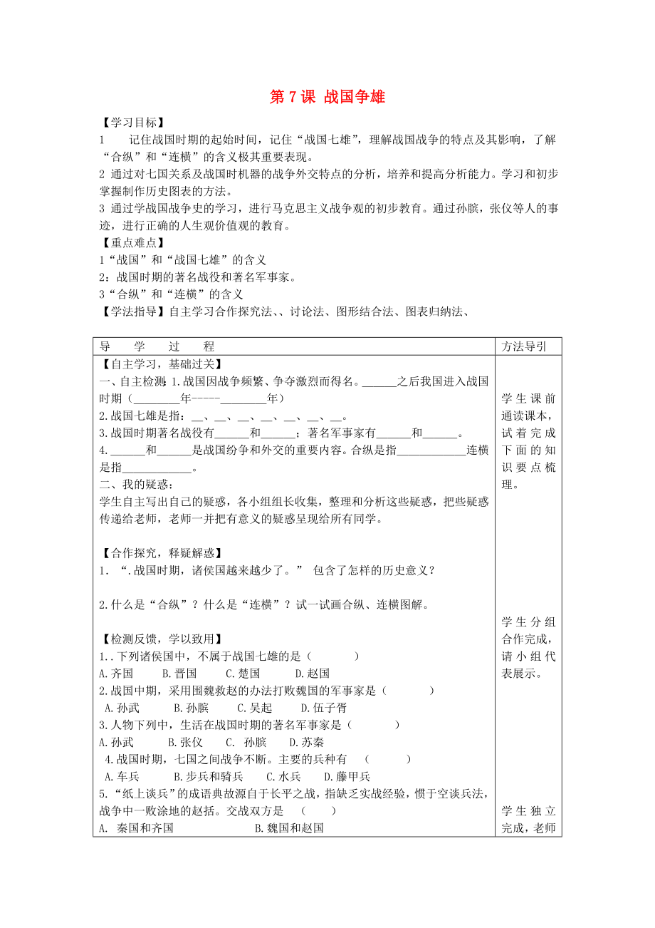 2020年秋七年級歷史上冊 第7課 戰(zhàn)國爭雄學案（無答案） 川教版_第1頁