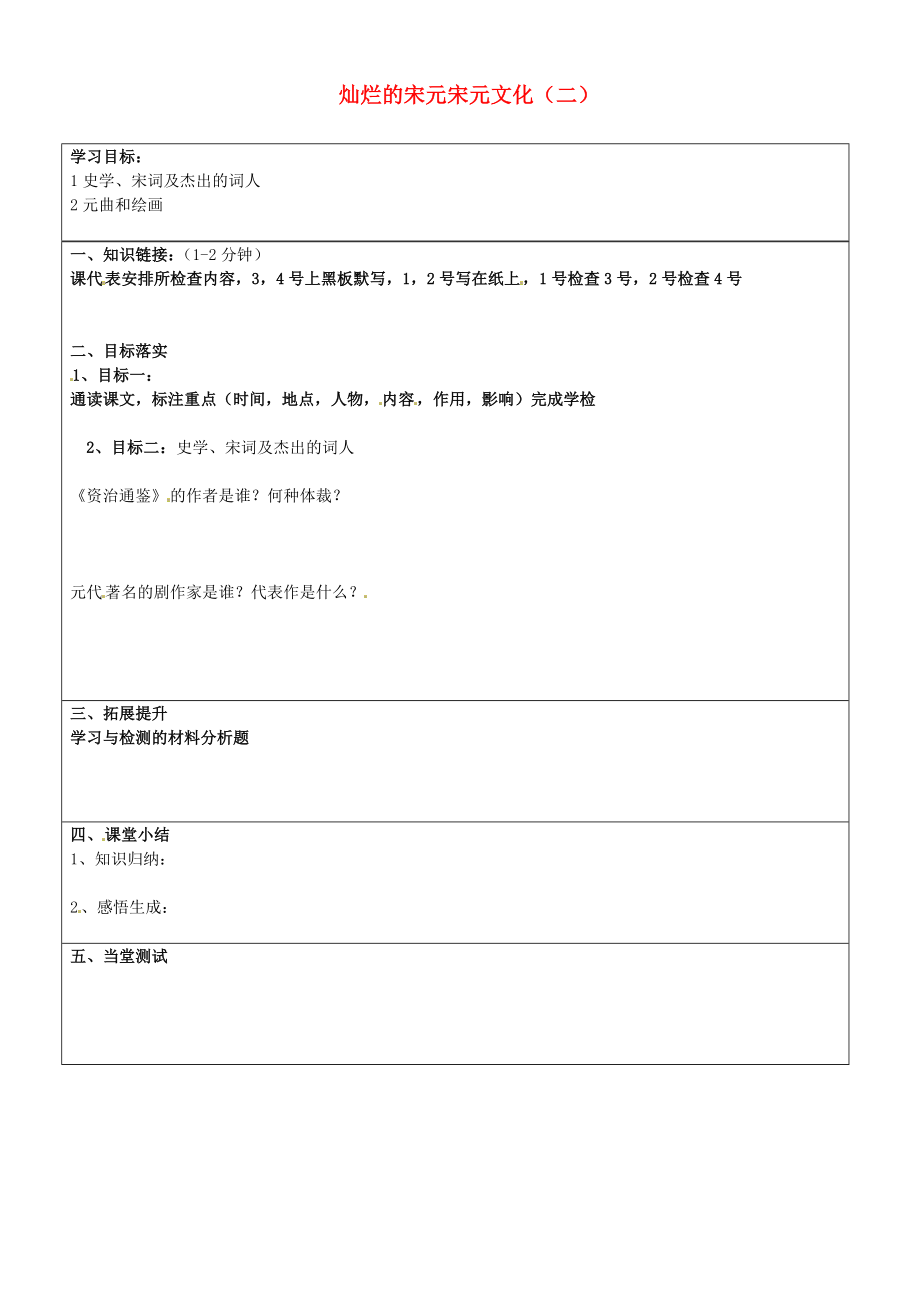 山東省濟(jì)南市長清區(qū)雙泉中學(xué)七年級(jí)歷史下冊(cè) 14 燦爛的宋元宋元文化（二）學(xué)案（無答案） 新人教版_第1頁