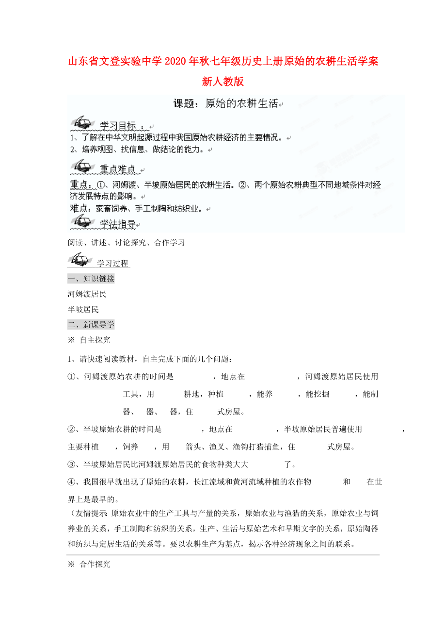 山東省文登實(shí)驗(yàn)中學(xué)2020年秋七年級(jí)歷史上冊(cè) 原始的農(nóng)耕生活學(xué)案（無(wú)答案） 新人教版_第1頁(yè)