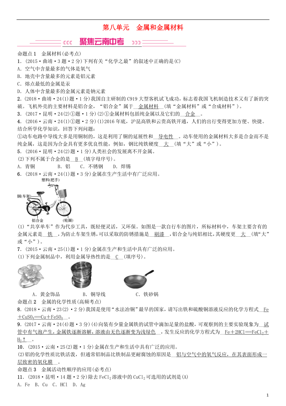 （云南专版）2019年中考化学总复习 教材考点梳理 第八单元 金属和金属材料习题_第1页