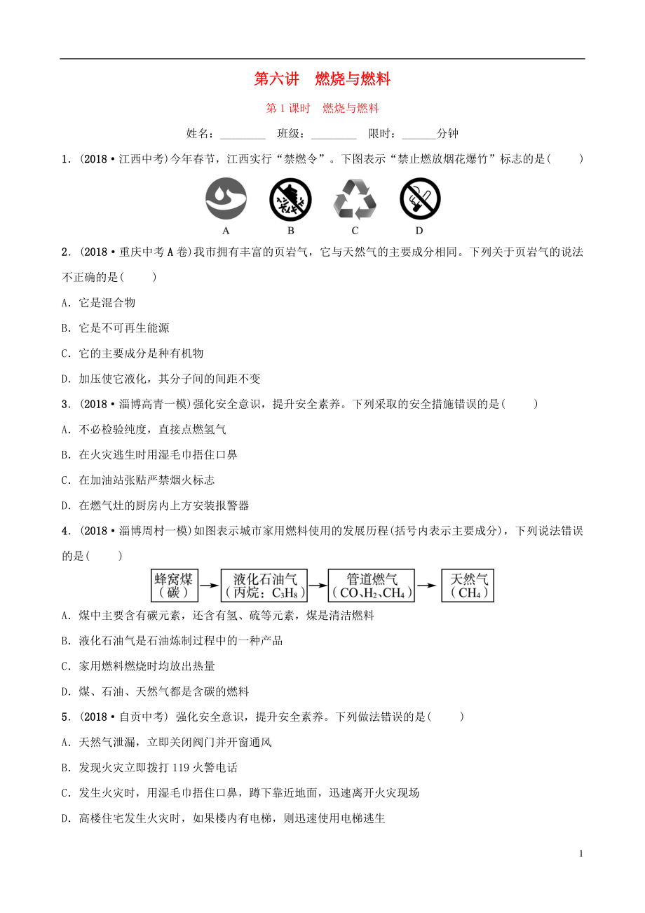 （淄博专版）2019届中考化学复习 第1部分 第六讲 燃烧与燃料 第1课时 燃烧与燃料练习_第1页