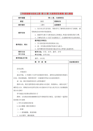 二年級(jí)道德與法治上冊(cè) 第11課 大家排好隊(duì)教案 新人教版