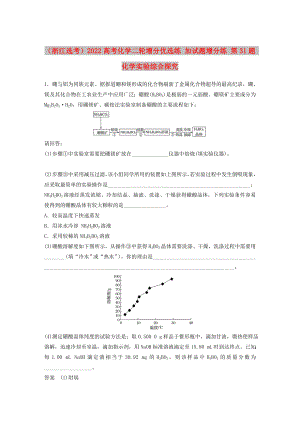 （浙江選考）2022高考化學(xué)二輪增分優(yōu)選練 加試題增分練 第31題 化學(xué)實(shí)驗(yàn)綜合探究