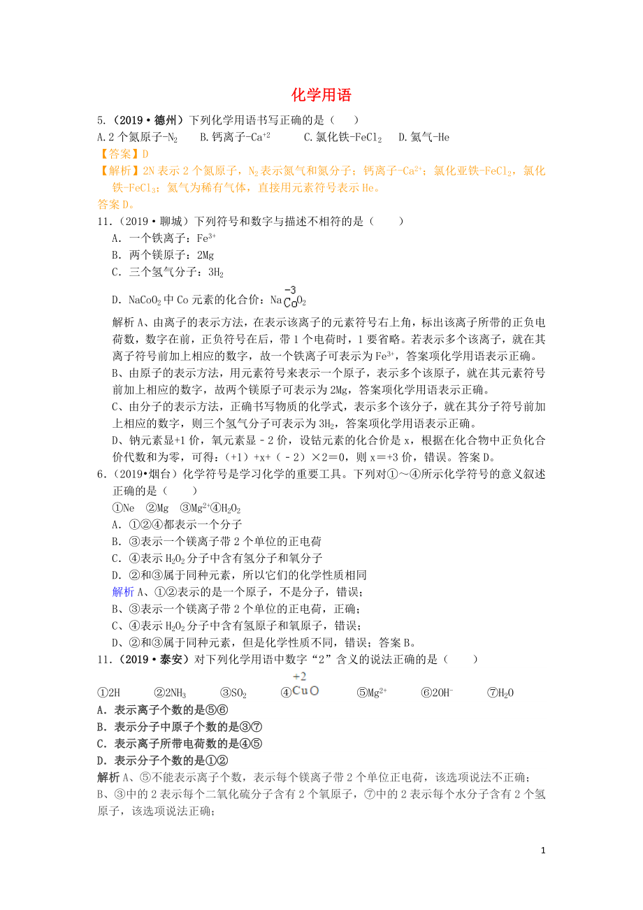 山東省2019年中考化學(xué)試題匯編 化學(xué)用語（含解析）_第1頁