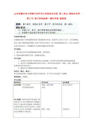 山東省滕州市大塢鎮(zhèn)大塢中學(xué)九年級化學(xué)全冊 第二單元 探秘水世界 第三節(jié) 原子的構(gòu)成第一課時學(xué)案（無答案） 魯教版