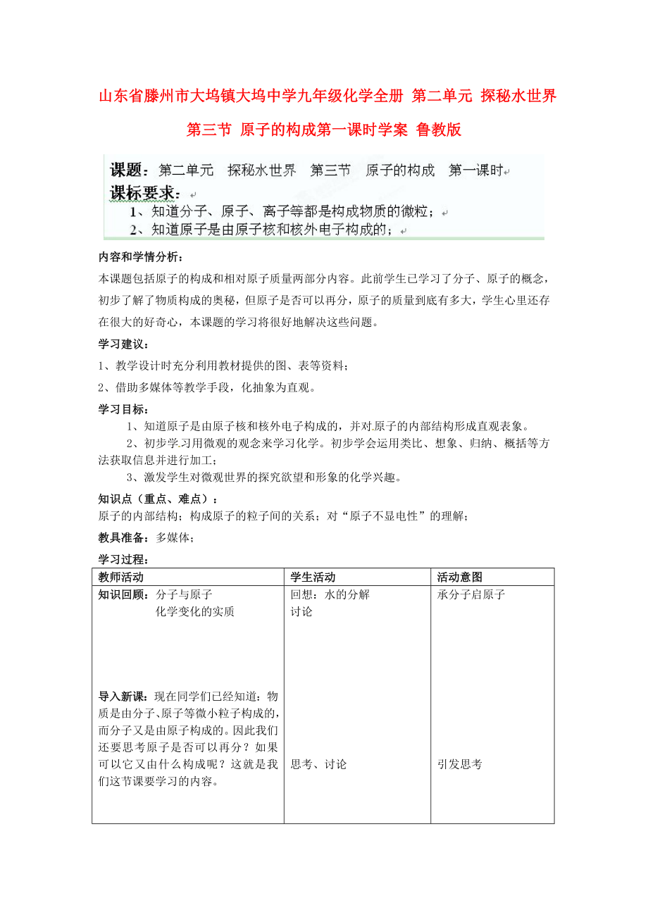 山東省滕州市大塢鎮(zhèn)大塢中學(xué)九年級化學(xué)全冊 第二單元 探秘水世界 第三節(jié) 原子的構(gòu)成第一課時學(xué)案（無答案） 魯教版_第1頁