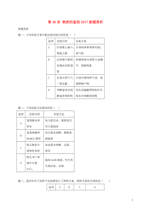 2018年中考化學(xué)第二輪專題復(fù)習(xí) 第48講 物質(zhì)的鑒別（2017新題賞析）試題