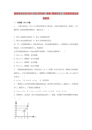 湖南省長沙市2022-2023學(xué)年高一物理 暑假作業(yè)2 勻變速直線運動的研究