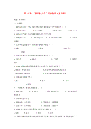 七年級(jí)歷史上冊(cè) 第10課 “秦王掃六合” 同步測(cè)試（無(wú)答案） 人教新課標(biāo)版