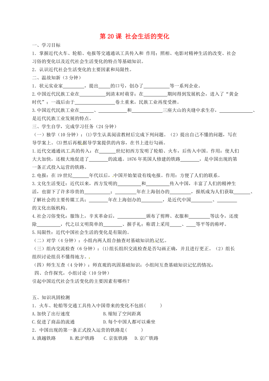 四川省宜賓縣雙龍鎮(zhèn)初級(jí)中學(xué)校八年級(jí)歷史上冊(cè) 第20課 社會(huì)生活的變化導(dǎo)學(xué)案（無答案） 新人教版_第1頁