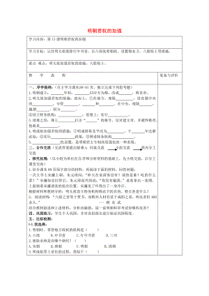 山西省壽陽縣第三中學(xué)七年級(jí)歷史下冊(cè) 第15課 明朝君權(quán)的加強(qiáng)導(dǎo)學(xué)案（無答案） 新人教版