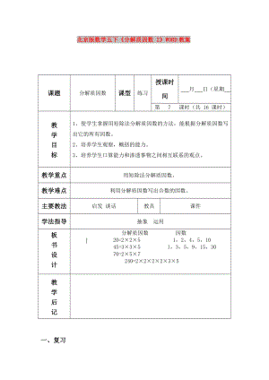 北京版數(shù)學(xué)五下《分解質(zhì)因數(shù) 2》WORD教案