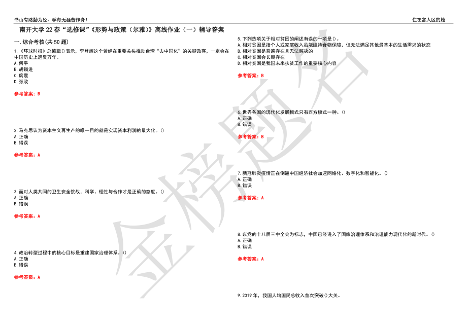 南開大學22春“選修課”《形勢與政策（爾雅）》離線作業(yè)（一）輔導答案16_第1頁