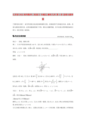 江苏省2022高考数学二轮复习 专题五 解析几何 第1讲 直线与圆学案