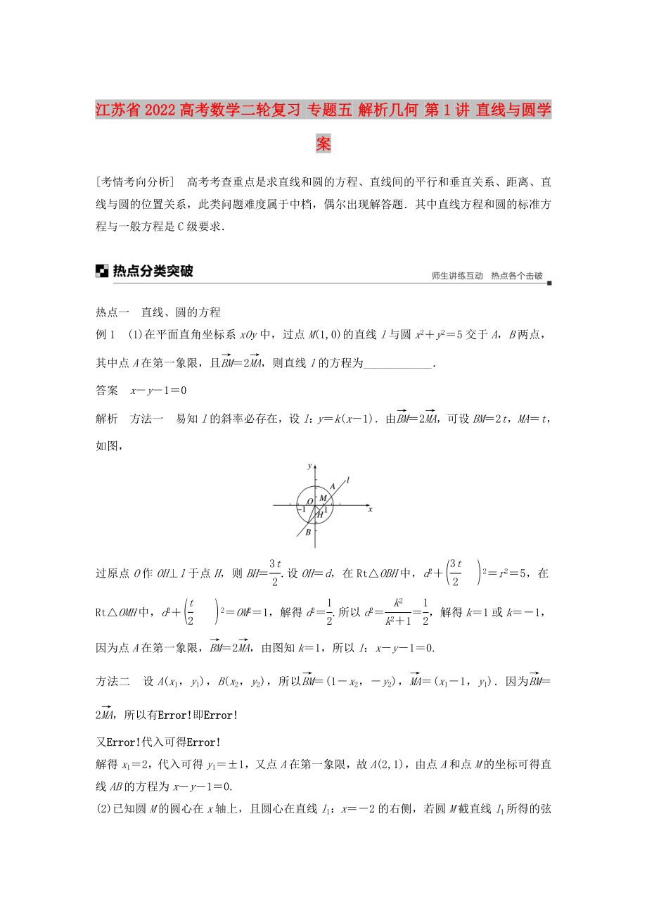 江苏省2022高考数学二轮复习 专题五 解析几何 第1讲 直线与圆学案_第1页
