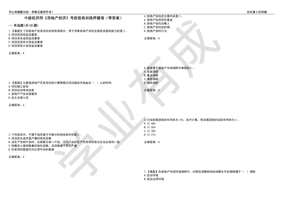 中级经济师《房地产经济》考前拔高训练押题卷57（带答案）_第1页