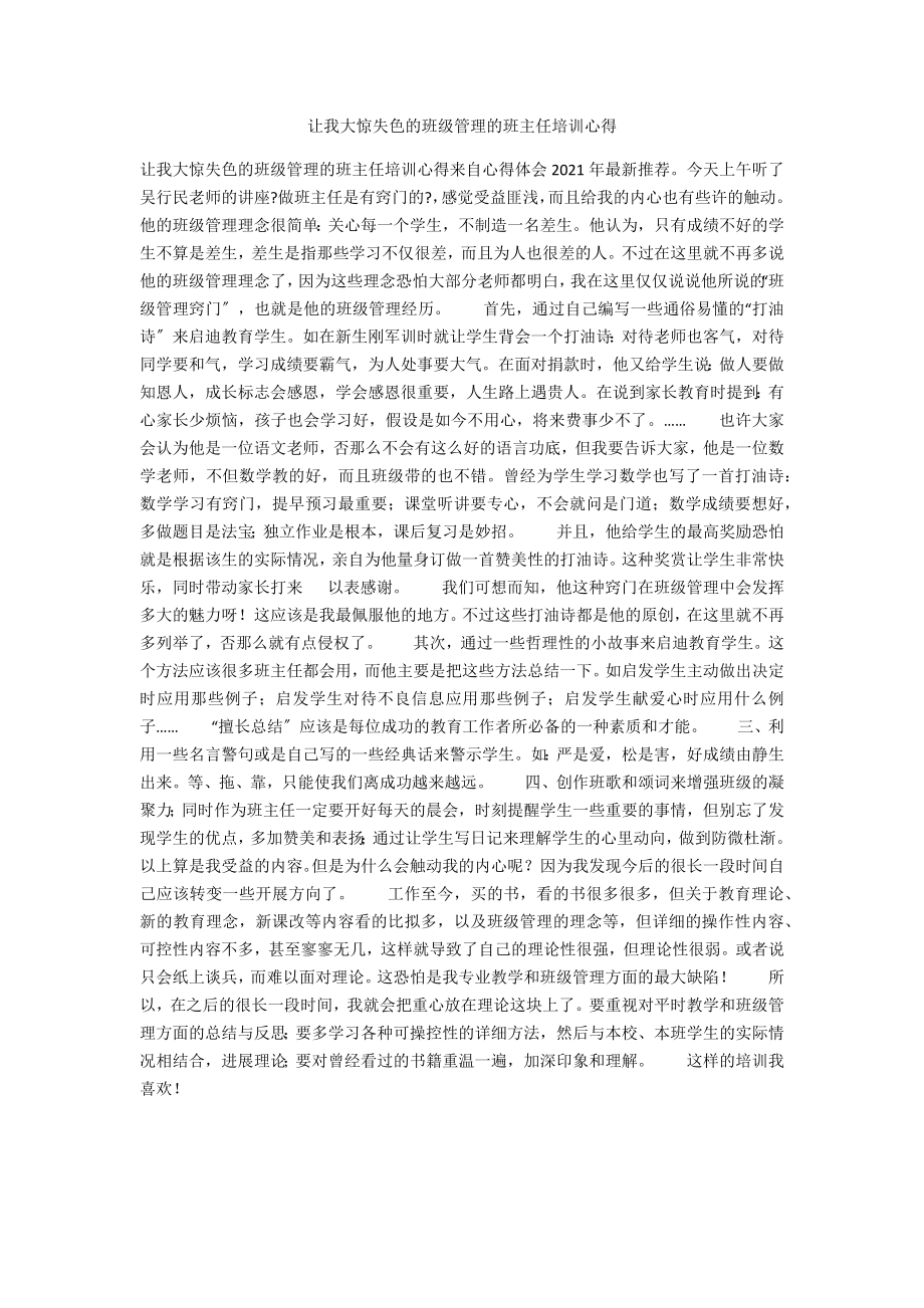 讓我大驚失色的班級管理的班主任培訓(xùn)心得_第1頁