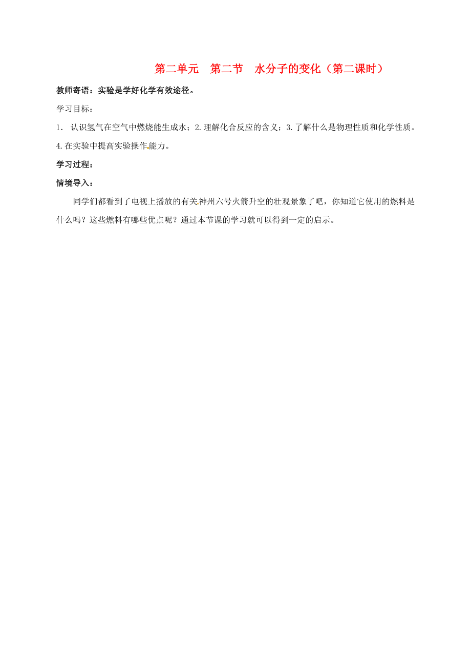 山東省肥城市湖屯鎮(zhèn)九年級化學(xué)全冊 第二單元 第二節(jié) 水分子的變化（第2課時）導(dǎo)學(xué)案（無答案）（新版）魯教版（通用）_第1頁