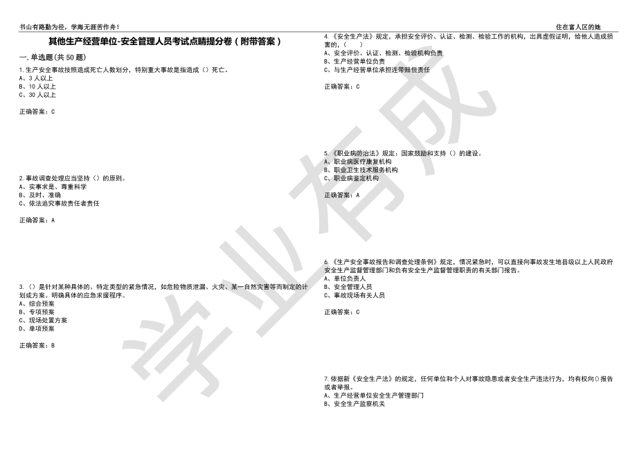 其他生产经营单位-安全管理人员考试点睛提分卷16（附带答案）_第1页