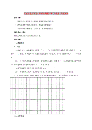 五年級(jí)數(shù)學(xué)上冊(cè) 梯形的面積計(jì)算 1教案 北師大版