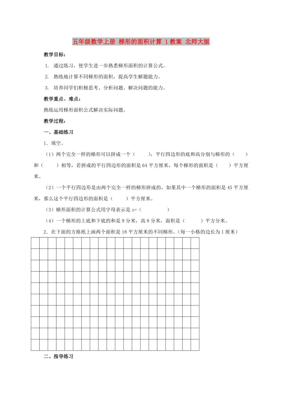 五年級數學上冊 梯形的面積計算 1教案 北師大版_第1頁