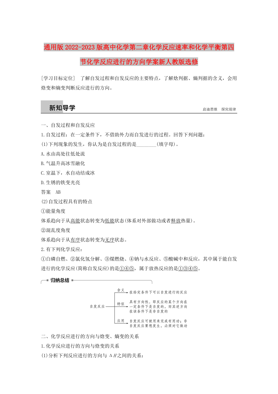 通用版2022-2023版高中化学第二章化学反应速率和化学平衡第四节化学反应进行的方向学案新人教版选修_第1页