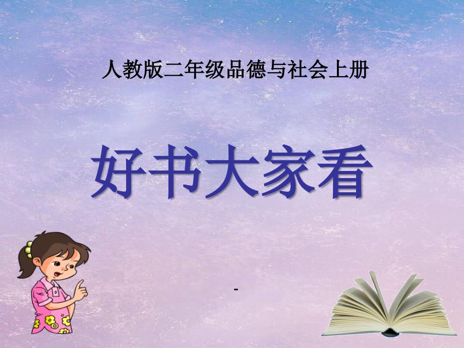 小学思品课件好书大家看课件_第1页