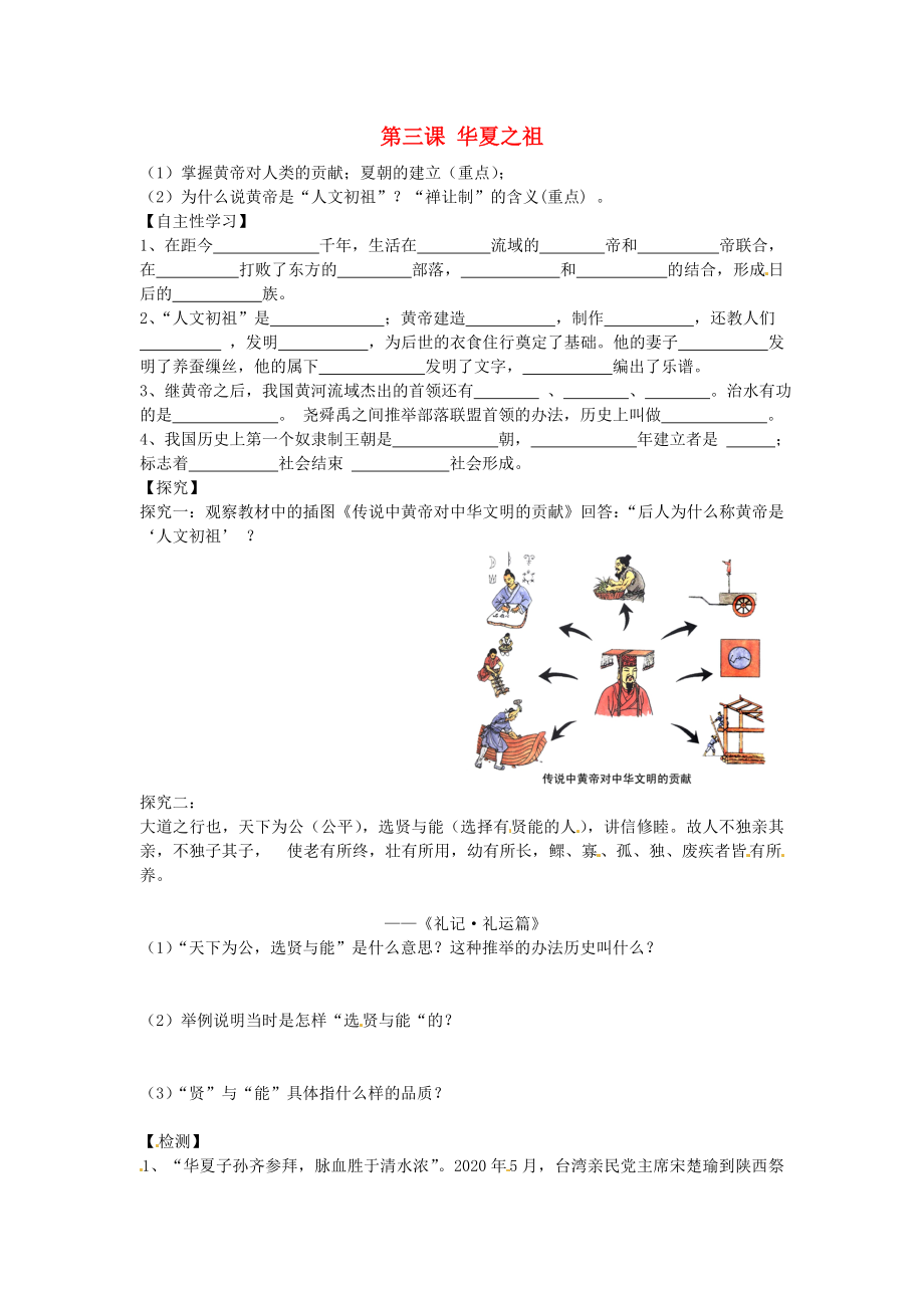 廣東省深圳市文匯中學(xué)七年級歷史上冊 第3課 華夏之祖導(dǎo)學(xué)案（無答案） 新人教版_第1頁